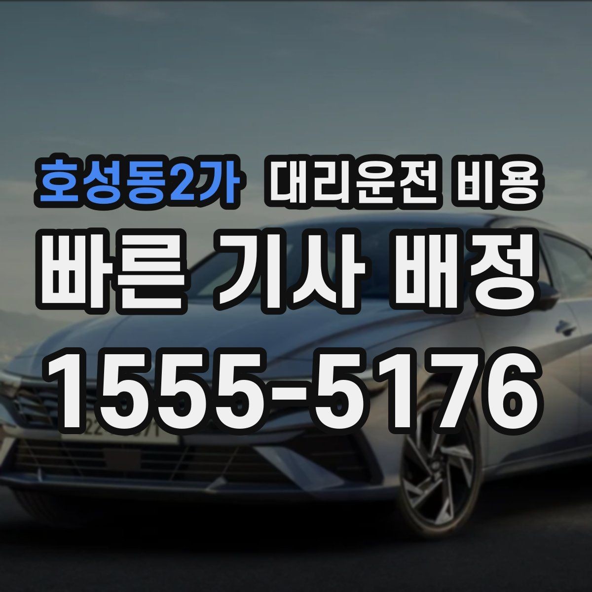 호성동2가 대리운전 비용 KTX역 이동을 더 편하게