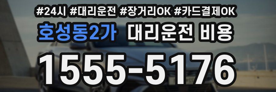 호성동2가 대리운전 비용