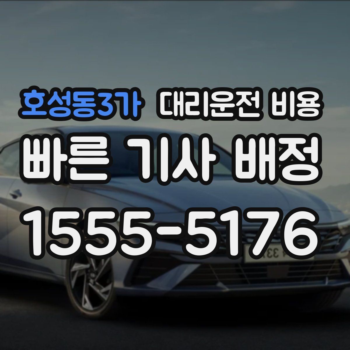 호성동3가 대리운전 비용 목적지 변경이 잦을 때 팁