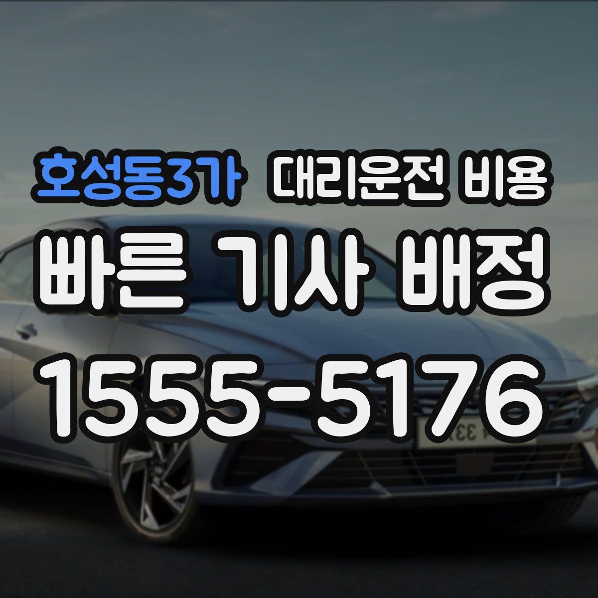 호성동3가 대리운전