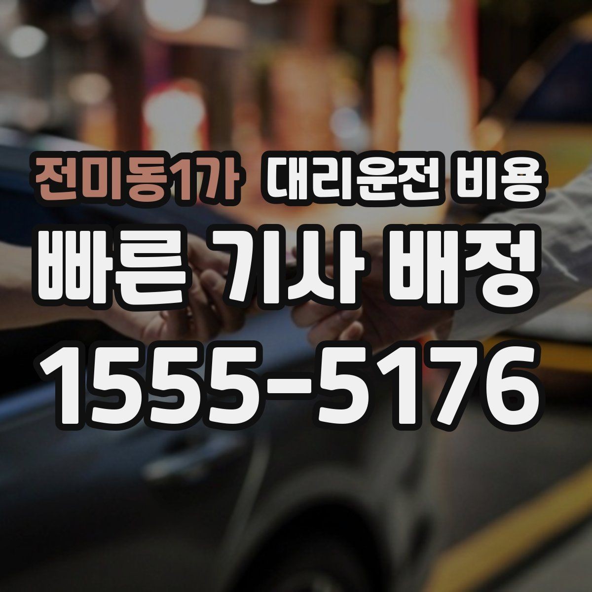 전미동1가 대리운전 비용 대기 후 출발하면 달라질 수 있는 부분