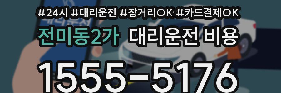 전미동2가 대리운전 비용
