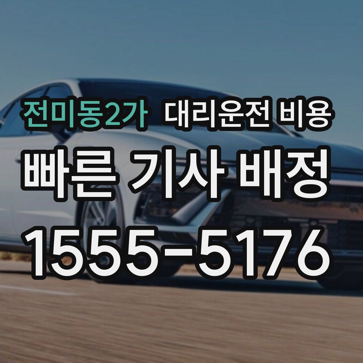 전미동2가 대리운전