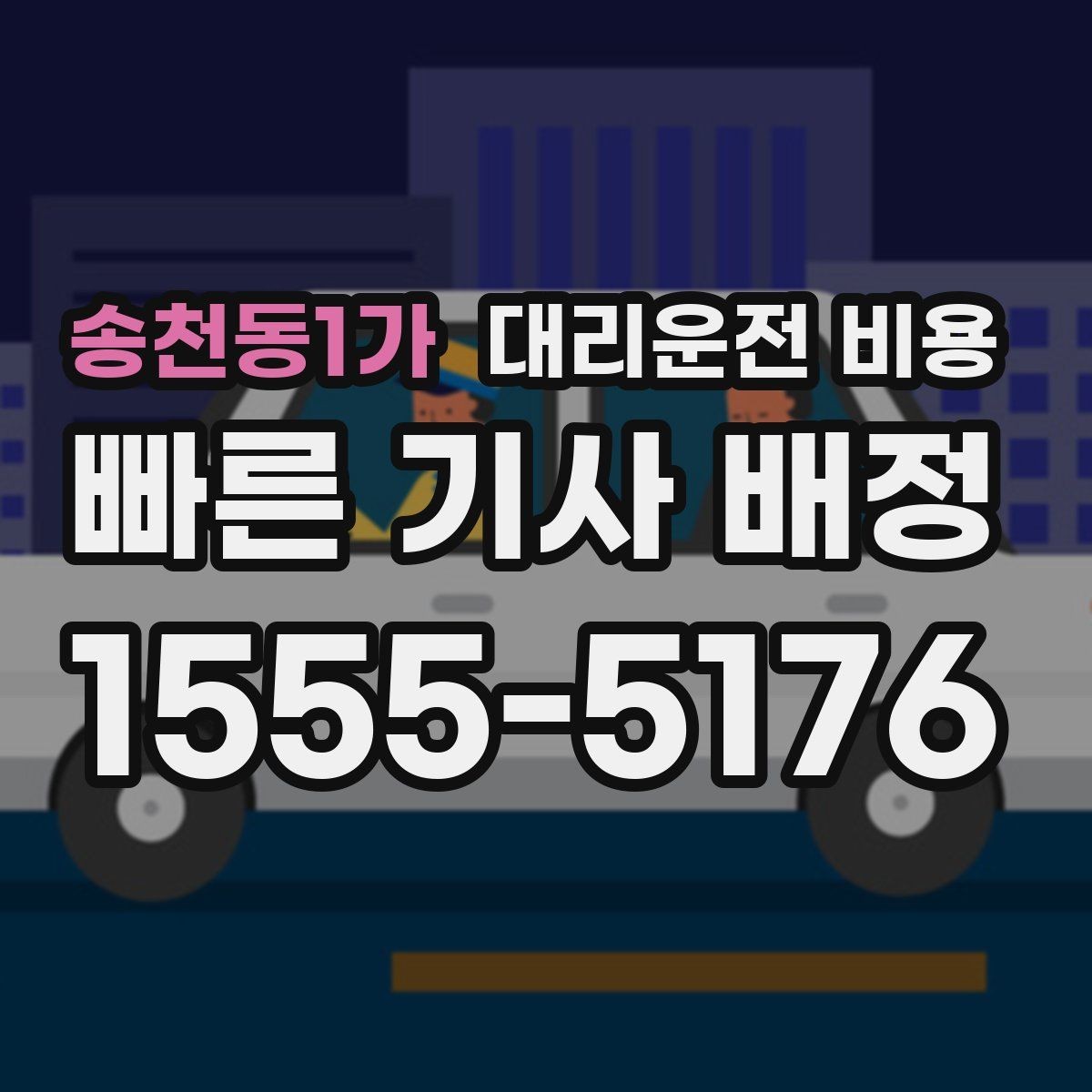송천동1가 대리운전 비용 대기 시간에 따라 달라지는 경우