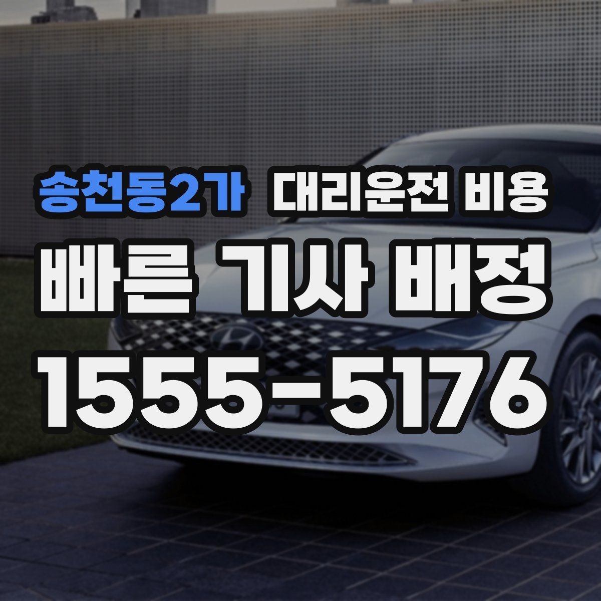 송천동2가 대리운전 비용 안내가 빨라지는 위치 설명법