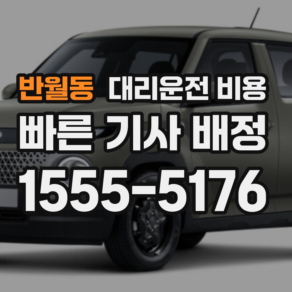 반월동 대리운전