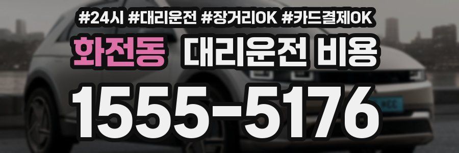 화전동 대리운전 비용