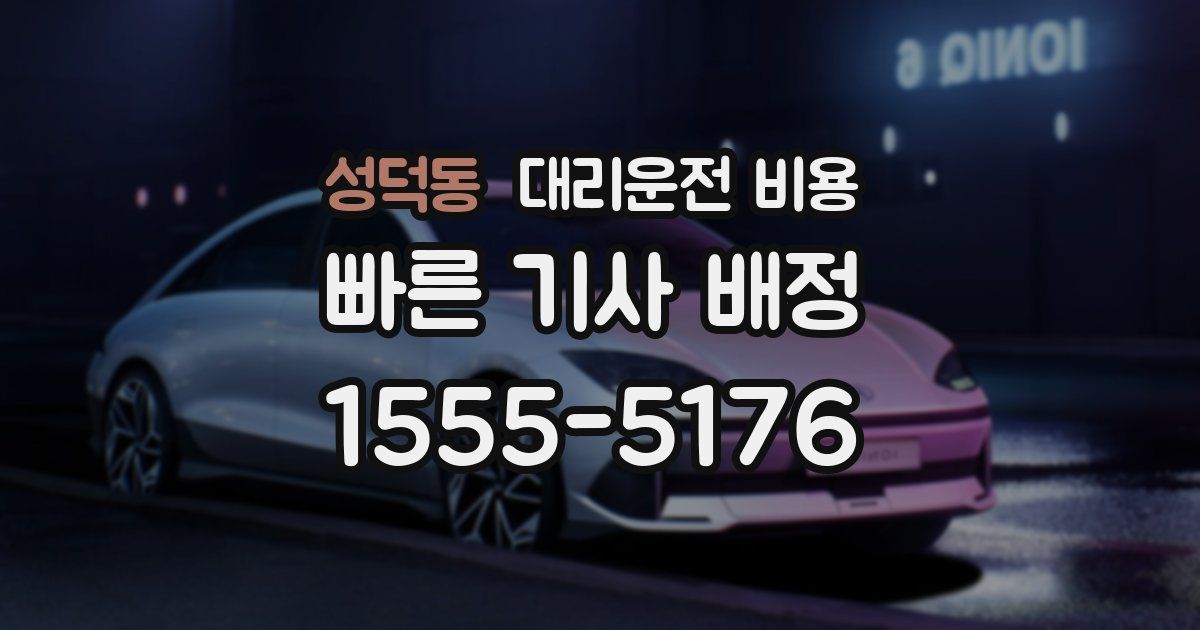 성덕동 대리운전 가격