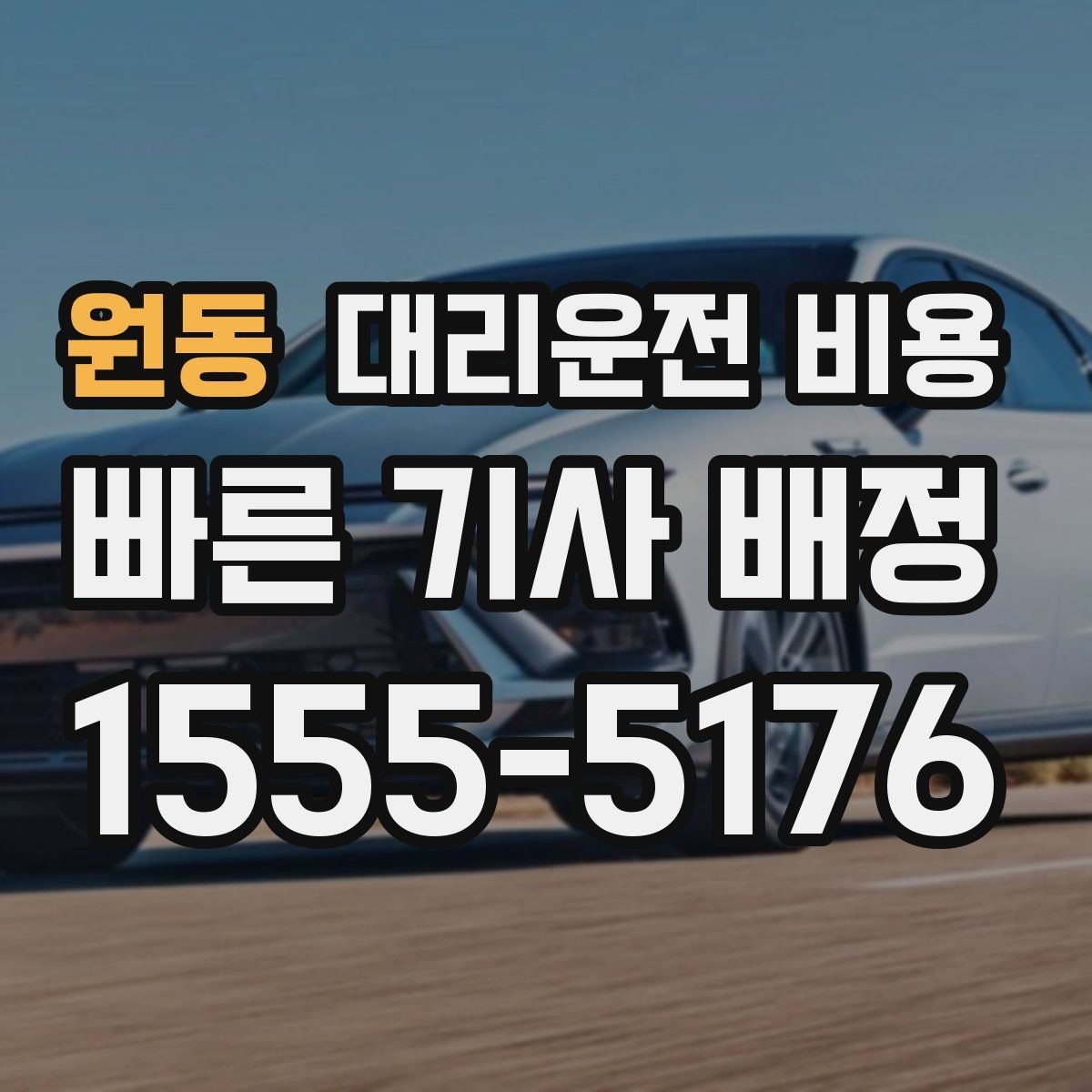 원동 대리운전 비용 경유와 대기 조건을 깔끔히 정리하기