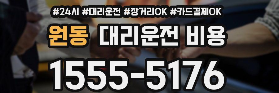원동 대리운전 비용