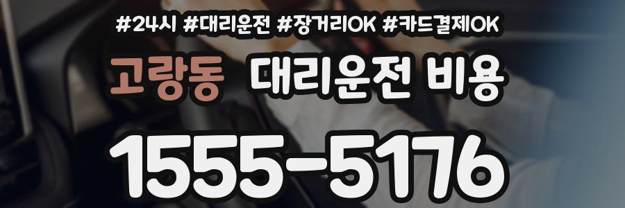 고랑동 대리운전 비용