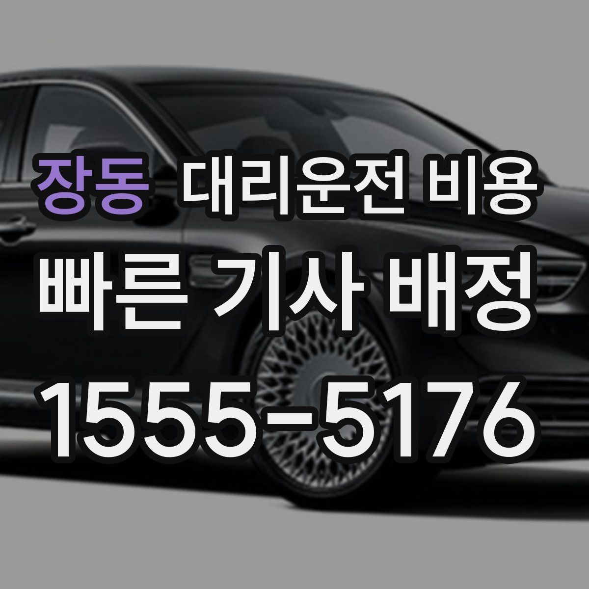 장동 대리운전 비용 계산에서 장거리 합의가 필요한 이유