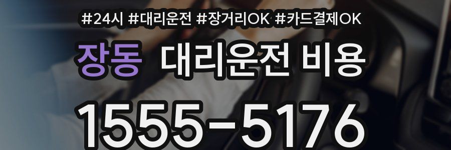 장동 대리운전 비용