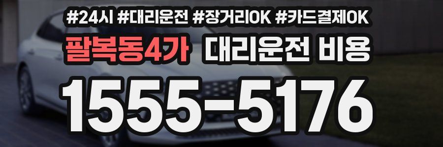 팔복동4가 대리운전 비용