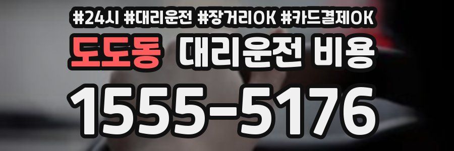 도도동 대리운전 비용