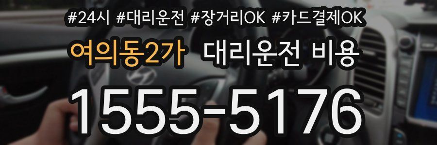 여의동2가 대리운전 비용