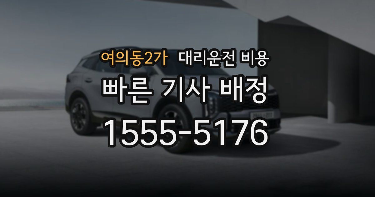 여의동2가 대리운전 가격