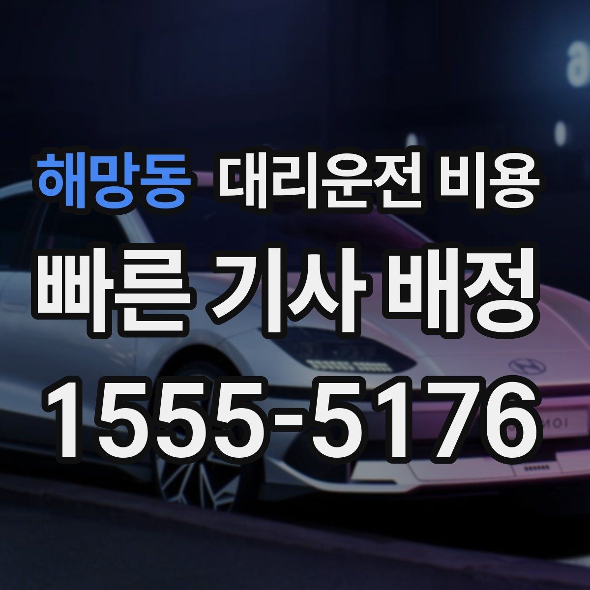 해망동 대리운전 비용 눈 오는 날 이동 전에 점검할 것