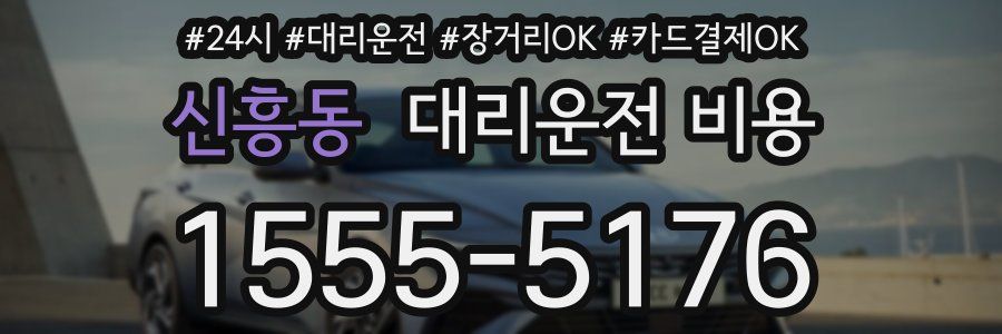 신흥동 대리운전 비용