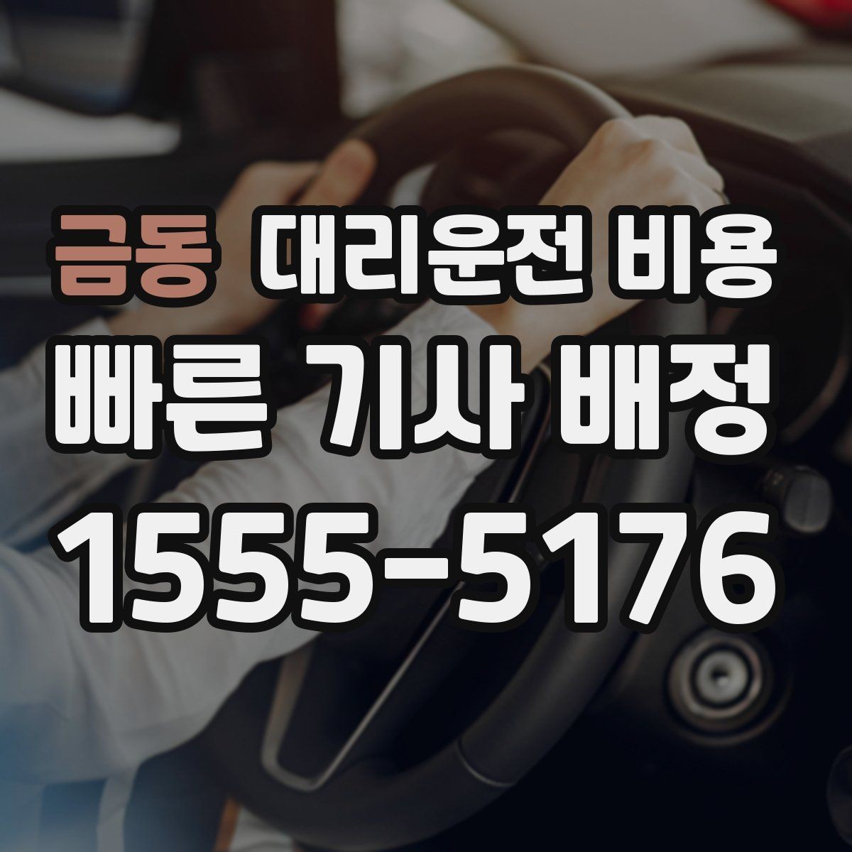 금동 대리운전 비용 골프 라운드 후 이동이 편해지는 이유
