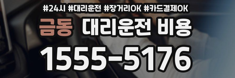 금동 대리운전 비용
