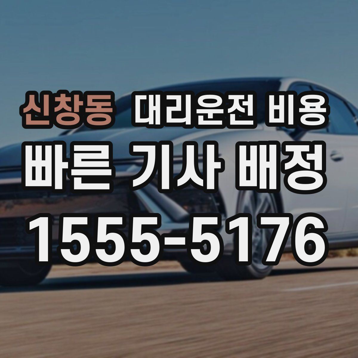 신창동 대리운전 비용 주말 밤 호출을 준비하는 요령