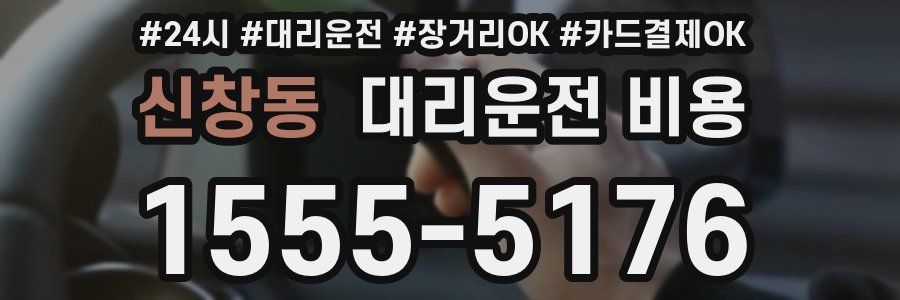신창동 대리운전 비용