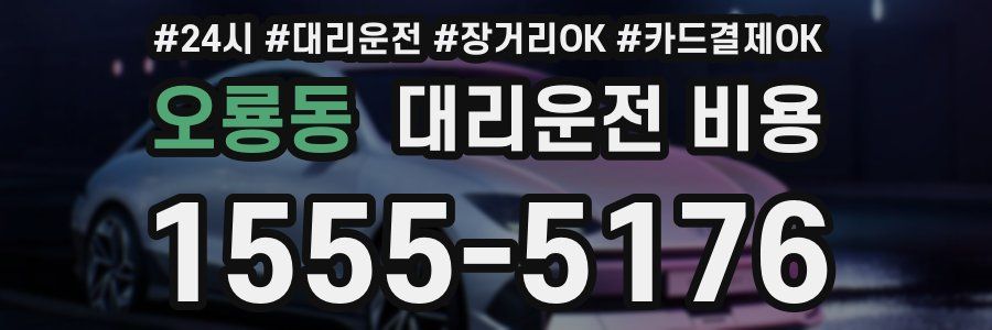 오룡동 대리운전 비용