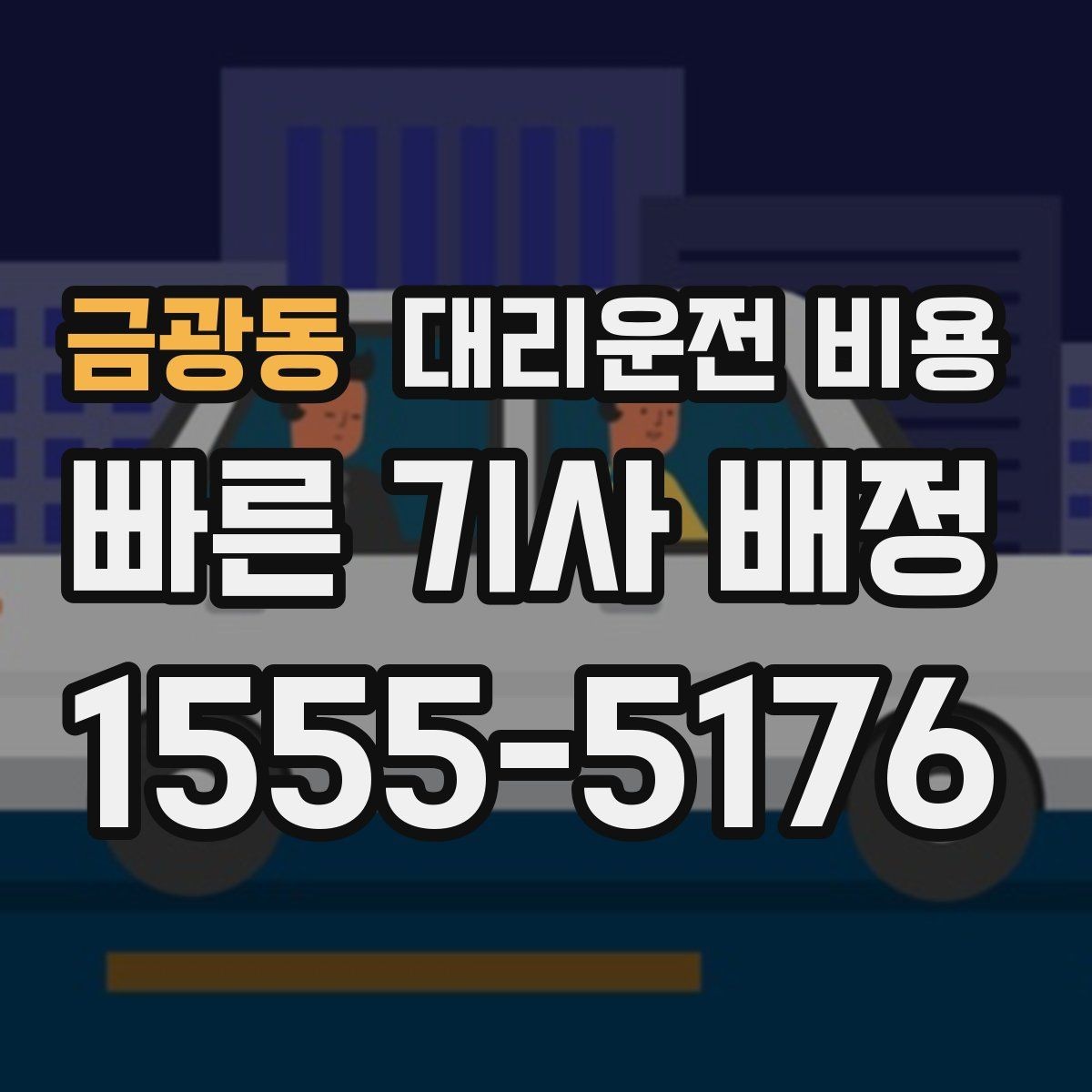 금광동 대리운전 비용 심야 기준을 정리해봅니다