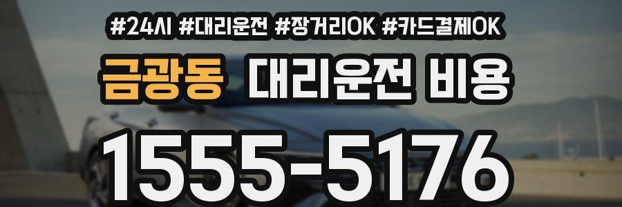 금광동 대리운전 비용