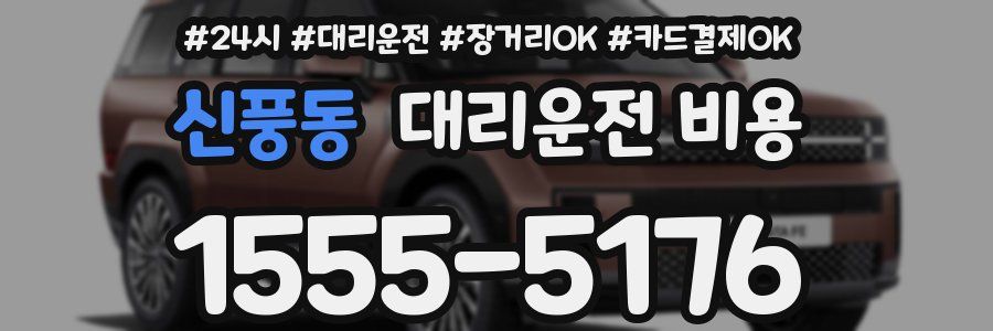 신풍동 대리운전 비용