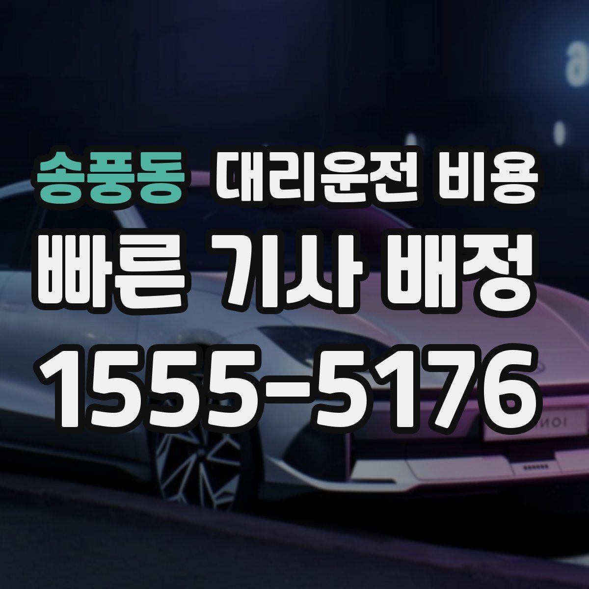 송풍동 대리운전