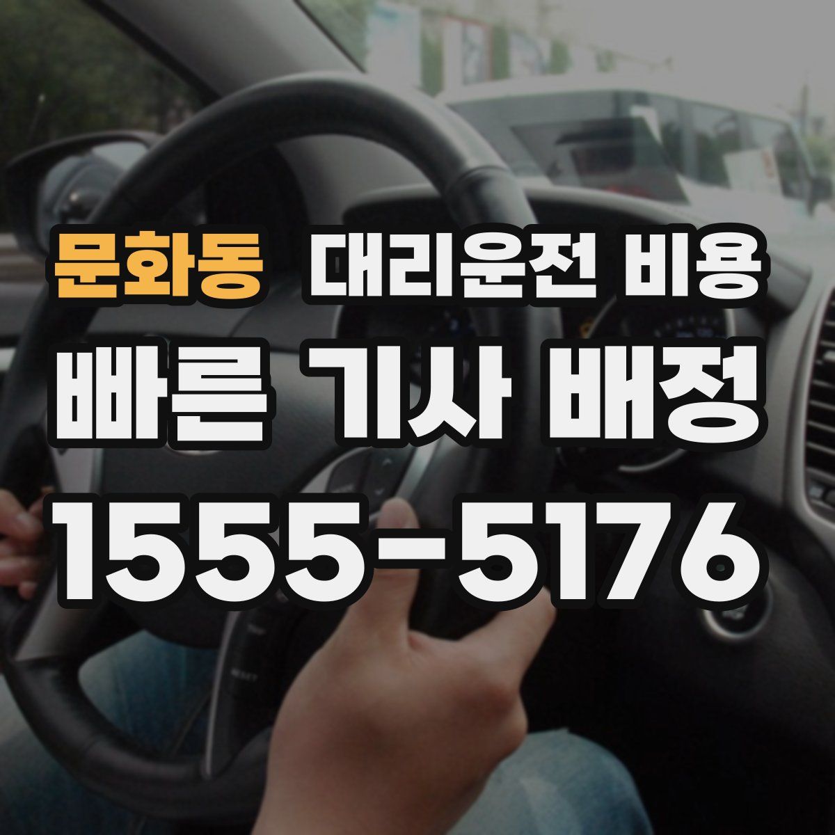 문화동 대리운전