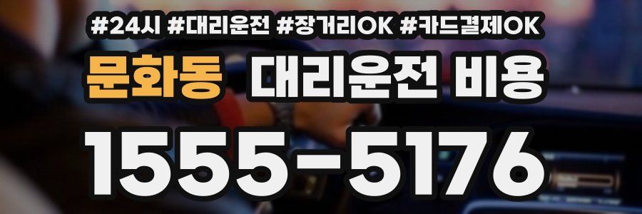 문화동 대리운전 비용