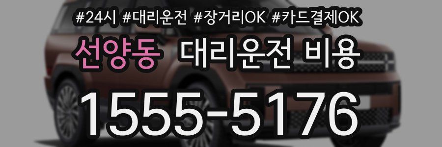 선양동 대리운전 비용