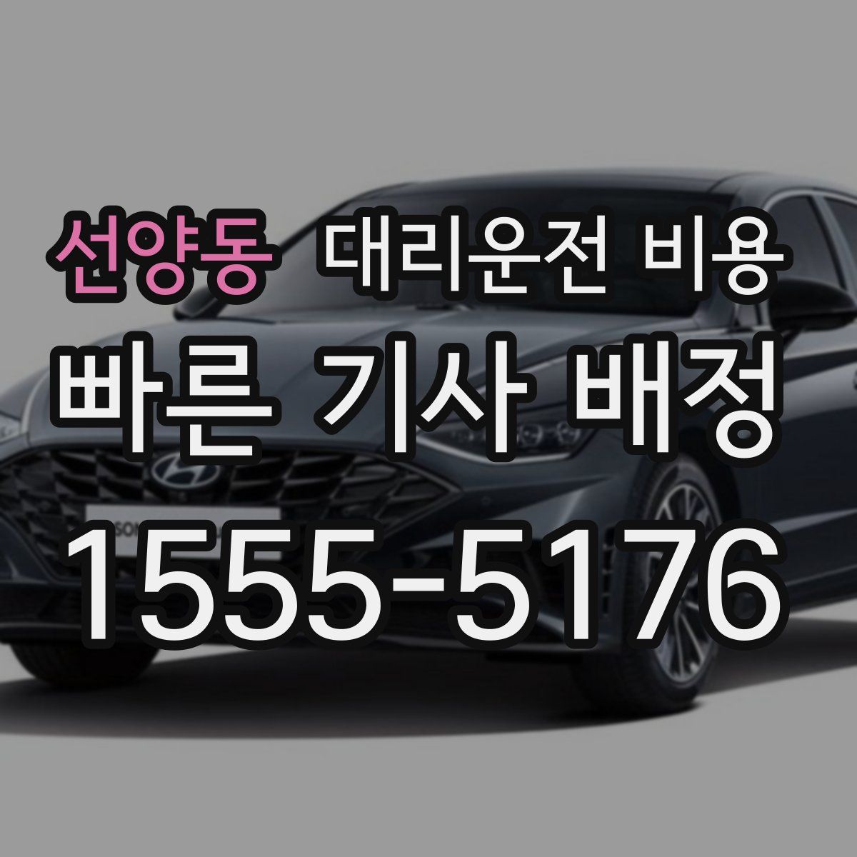 선양동 대리운전