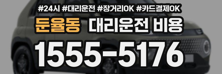 둔율동 대리운전 비용