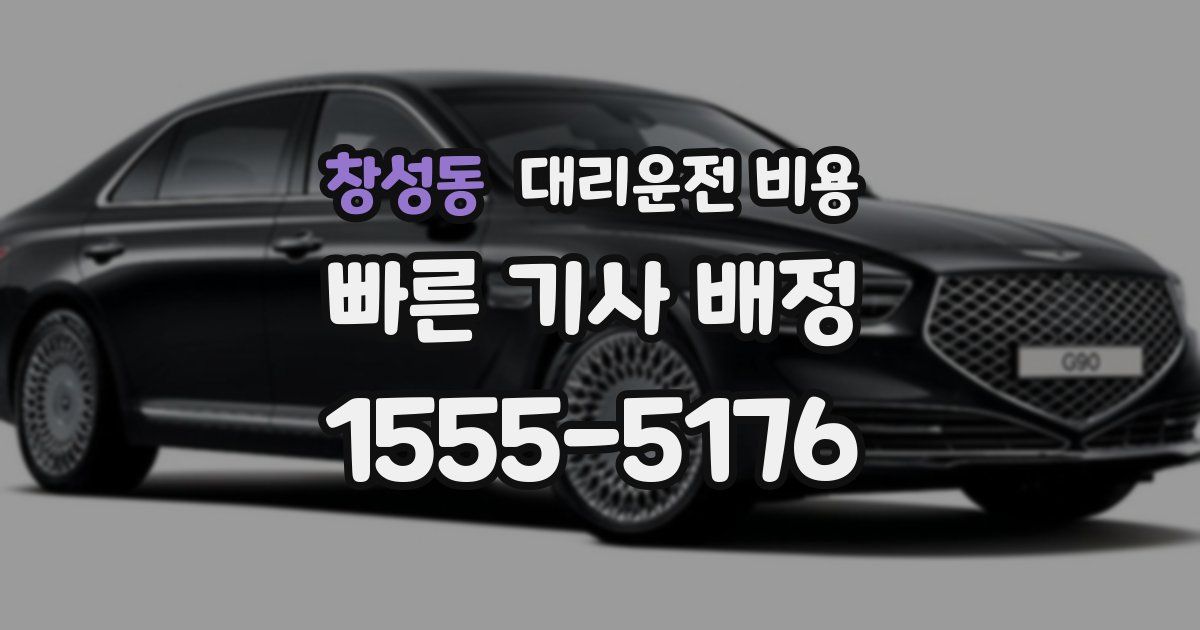 창성동 대리운전 가격