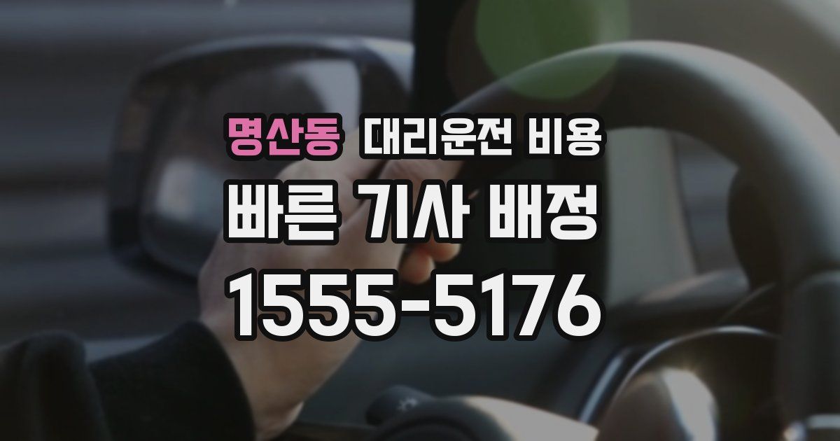 명산동 대리운전 가격