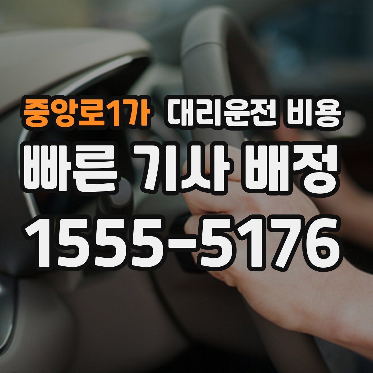 중앙로1가 대리운전 비용 목적지 변경 후 안내를 다시 받는 법