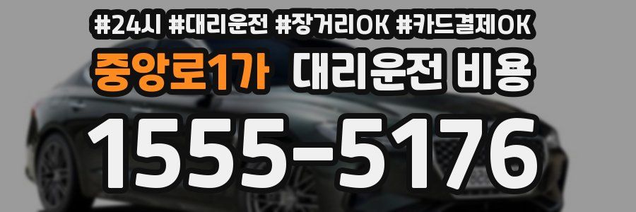 중앙로1가 대리운전 비용