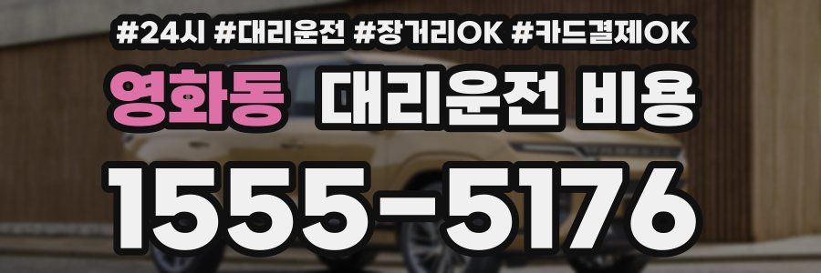 영화동 대리운전 비용