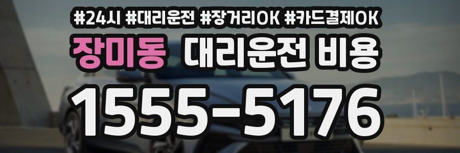 장미동 대리운전 비용