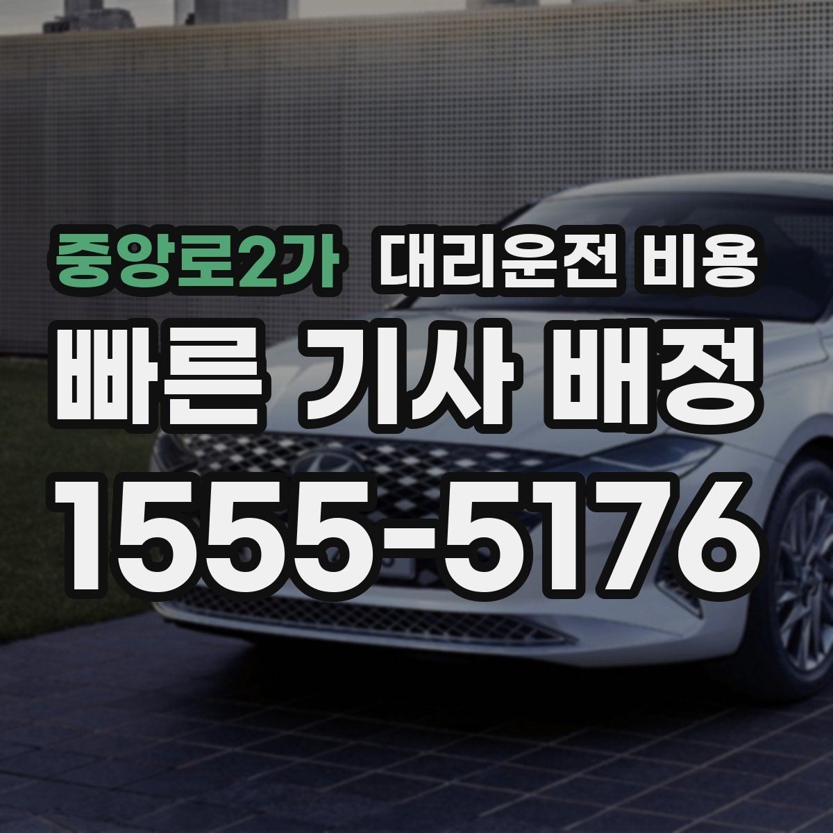 중앙로2가 대리운전 비용 안내 전에 경유지를 먼저 정리하는 이유