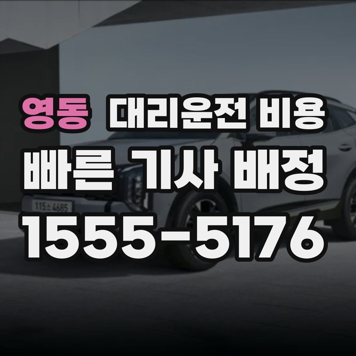영동 대리운전 비용 대기 시간 함께 보는 방법