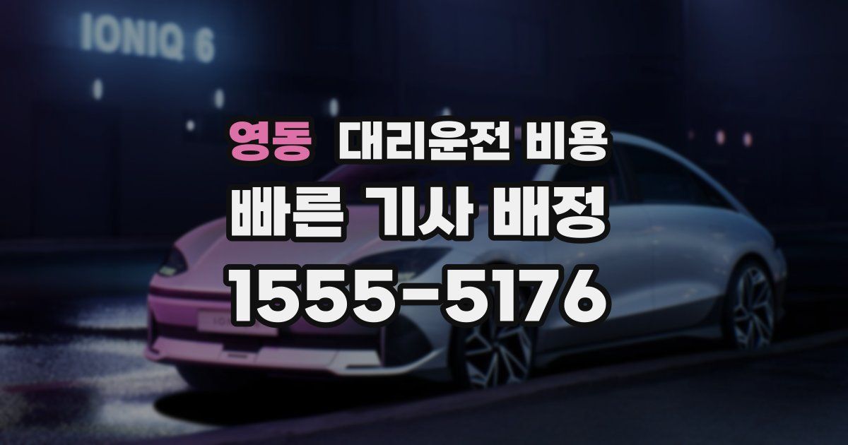 영동 대리운전 가격