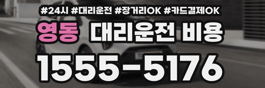 영동 대리운전 비용