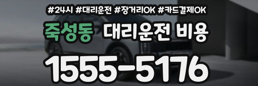 죽성동 대리운전 비용
