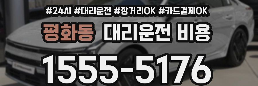 평화동 대리운전 비용