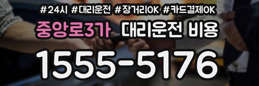 중앙로3가 대리운전 비용